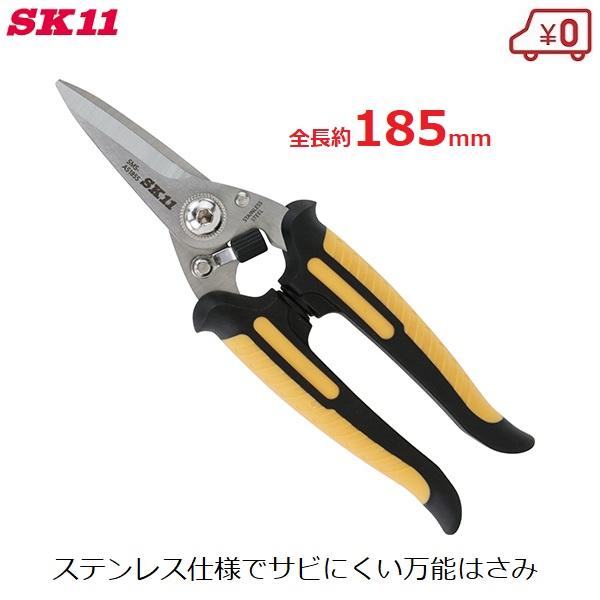 みーさま専用 SK11 万能はさみAS ショート ステンレス製 万能ハサミ 金切り鋏 アルミ