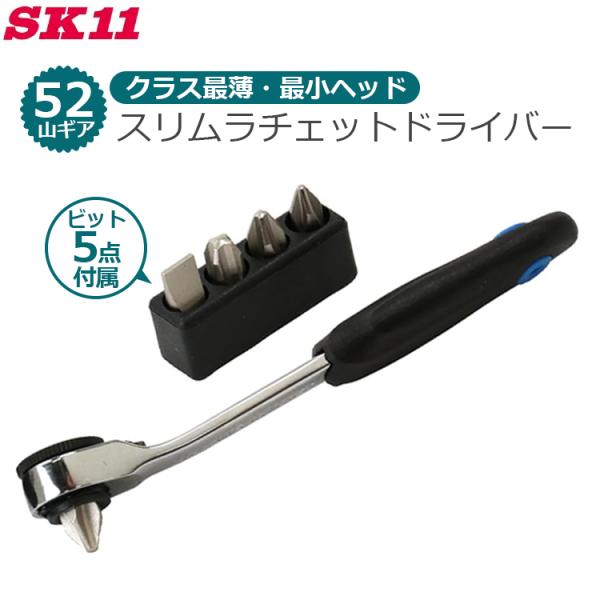 SK11 スリム ラチェットドライバー ビット5本付属 薄い 最薄 16ｍｍ 52山ギア 狭い場所 本締めOK 極小 極薄 差替ビット SRD-222
