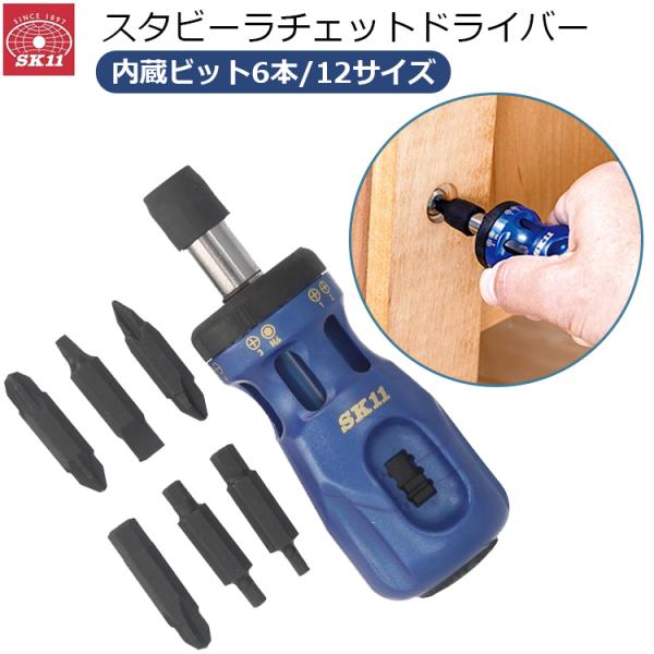 SK11 スタビー ラチェットドライバー ラチェット 携帯 狭い場所 回せる ドライバー 小さい ビット内蔵式 コンパクト SRD-012S