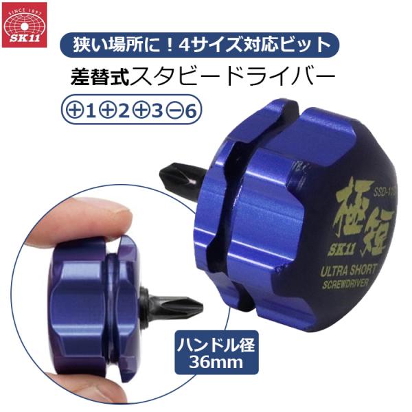 SK11 差替式 スタビードライバー ドライバー 携帯 狭い場所 隙間 回せる ドライバー ビット内蔵 コンパクト SSD-110