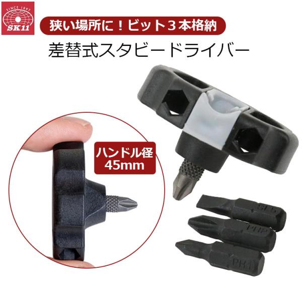 SK11 ワイドスタビードライバー ドライバー 携帯 狭い場所 隙間 回せる スタビードライバー ビット内蔵 コンパクト SSD-120
