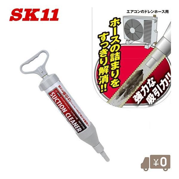 SK11 ドレンつまり取りポンプ エアコン ドレンホースクリーナー ドレン