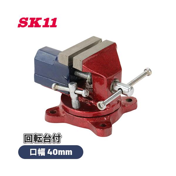 SK11 バイス 万力 回転台付 ベビーバイス SBV-50 小型 ミニ プラモデル 小物加工 クランプ