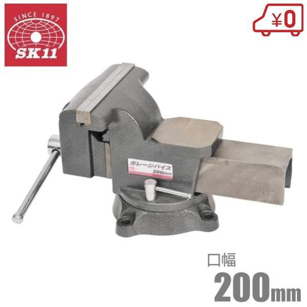 SK11 大型 バイス 万力 200mm 回転台付き 工具 小型ガレージバイス