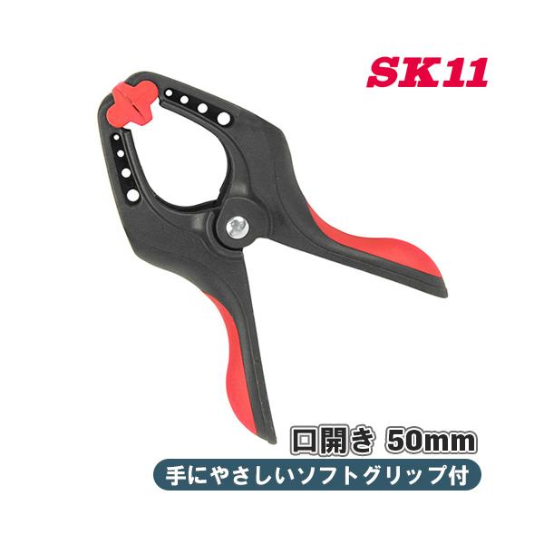 ■特長■・DIY等での仮止めや固定。・ソフト樹脂のグリップ採用で手にやさしく、すべりにくいです。・口の開き：50mm。・全長：157mm。