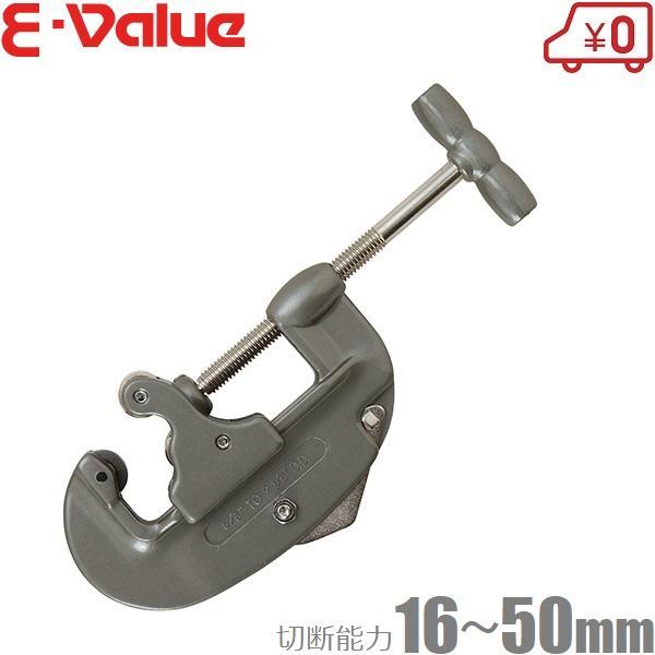 E-Value パイプカッター EPC-50 単管パイプカッター 塩ビパイプ 銅管 