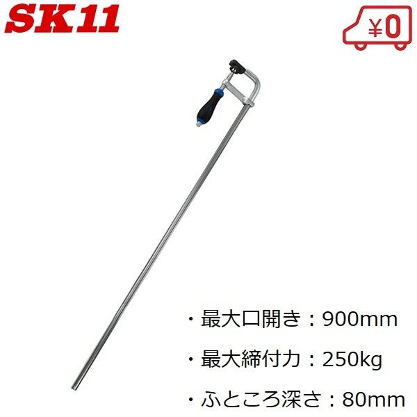 SK11 クランプ L型 口幅900mm LS-900N 木工 ハタ金 ハタガネ 万