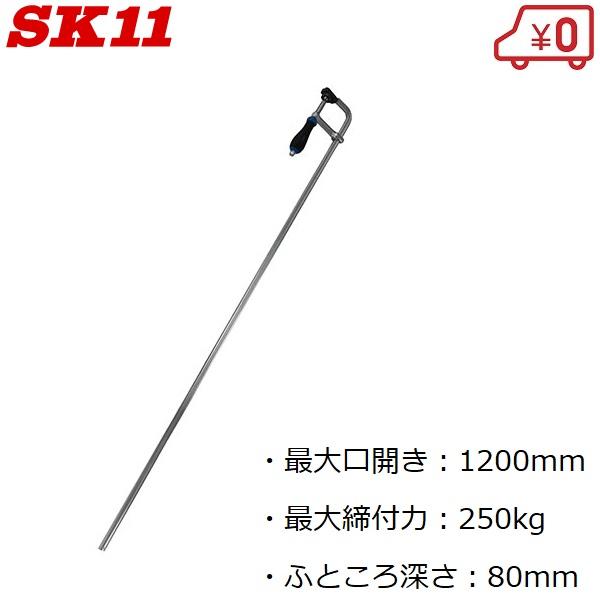 SK11 クランプ L型 口幅1200mm LS-1200N 木工 ハタ金 ハタガネ 