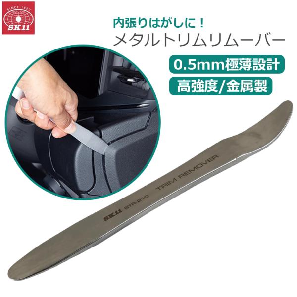 SK11 メタルトリムリムーバー ストレート&ベント形状 210mm 厚さ0.5mm ヘラ 極薄 自動車 車 内張り パネル 取り外し STR-210