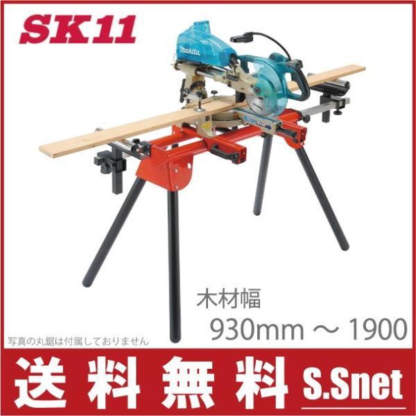 藤丸さん専用 SK11 スライド卓上丸ノコスタンド SSC-1900ST 折りたたみ式 藤原産業