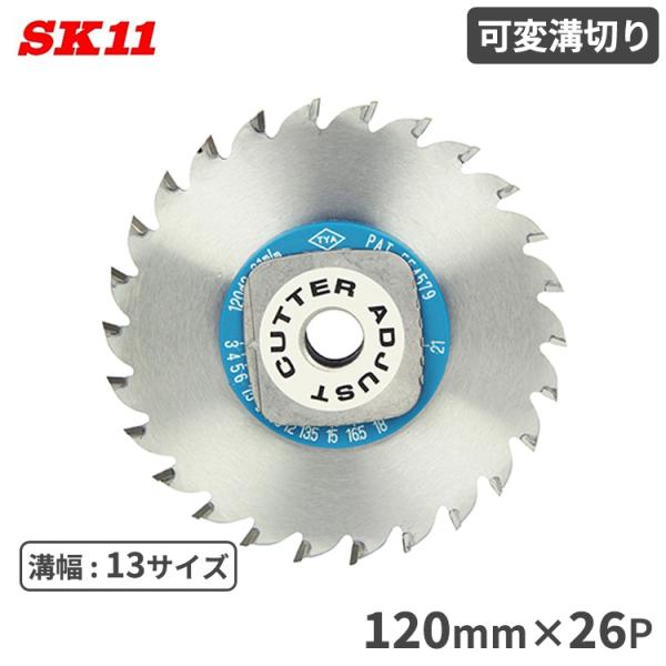 SK11 丸ノコ チップソー 可変溝切り 120mmx26P ミゾ切り 溝幅調整可能
