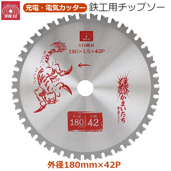 SK11 丸ノコ 鉄工用 チップソー 充電丸鋸 外径180mm 42P 内径20mm 超硬 