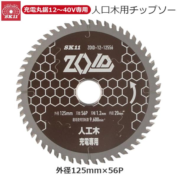 SK11 ZOID 丸ノコ チップソー 充電丸鋸 人口木用 外径125mm 56P 刃幅
