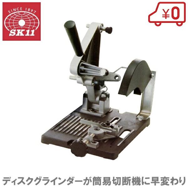 SK11 ディスクグラインダースタンド 100/125mm用 切断機 電動