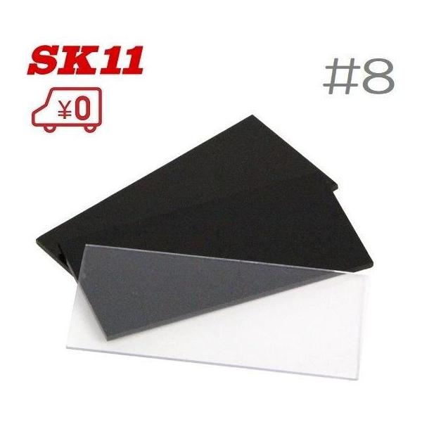SK11 溶接面用遮光レンズ #8 HG-12 2枚入り 遮光プレート しゃ光レンズ