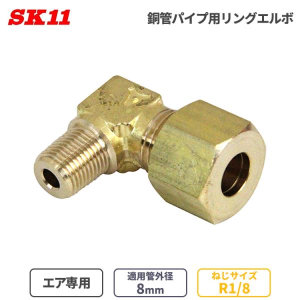 SK11 エア配管 継ぎ手 リングエルボ 銅管パイプ用 8mm φ8 R1/8 RL-1108