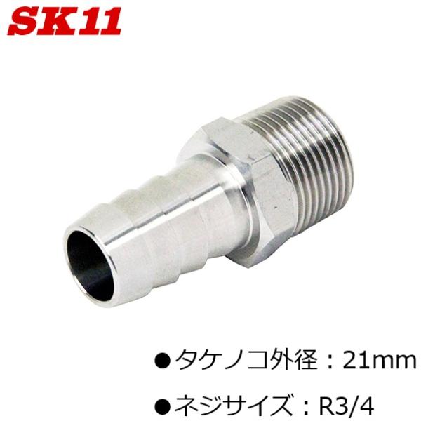 SK11 ホースニップル タケノコ 外径21mm ネジサイズ R3/4 VCN-0621
