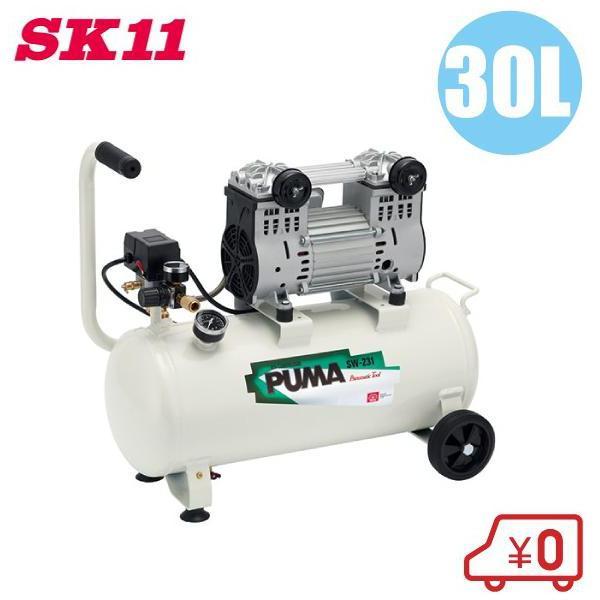 SK11 エアーコンプレッサー オイルレス SW-231 100V タンク容量30L