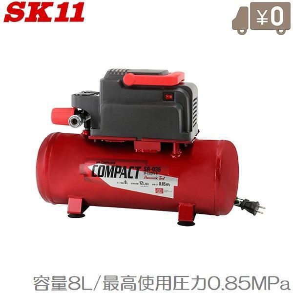SK11 エアーコンプレッサー SR-035 SR-L08SPB-01 エア SK11 エアーコンプレッサー SR-035 SR-L08SPB-01 エア