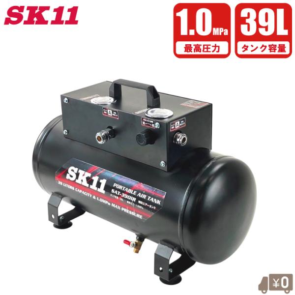 SK11 エアコンプレッサー 補助タンク 39L エアーコンプレッサー