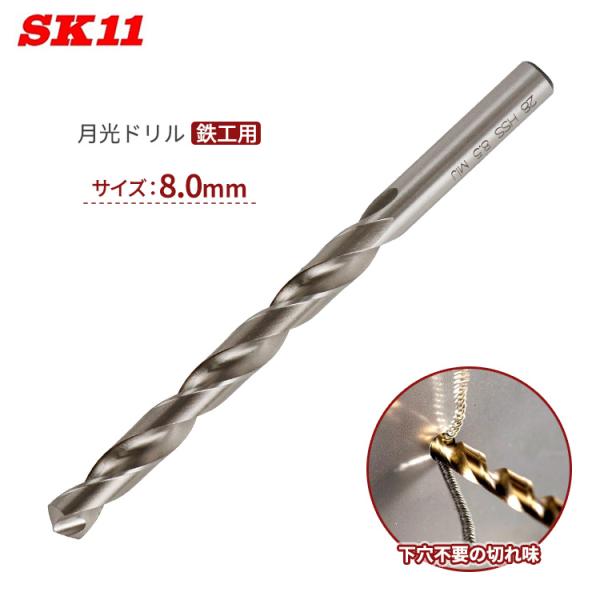 SK11 月光ドリル 鉄工用 8.0mm FSSGP8.0 月光刃 鋼 鉄 アルミ 穴あけ 