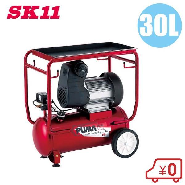 SK11 オイルレス エアーコンプレッサー100V SR-201 タンク容量30L/吐出