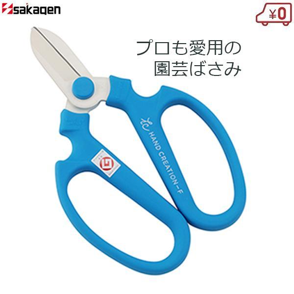 坂源（sakagen） 花バサミ 花鋏 ハンドクリエーション F170 スカイ