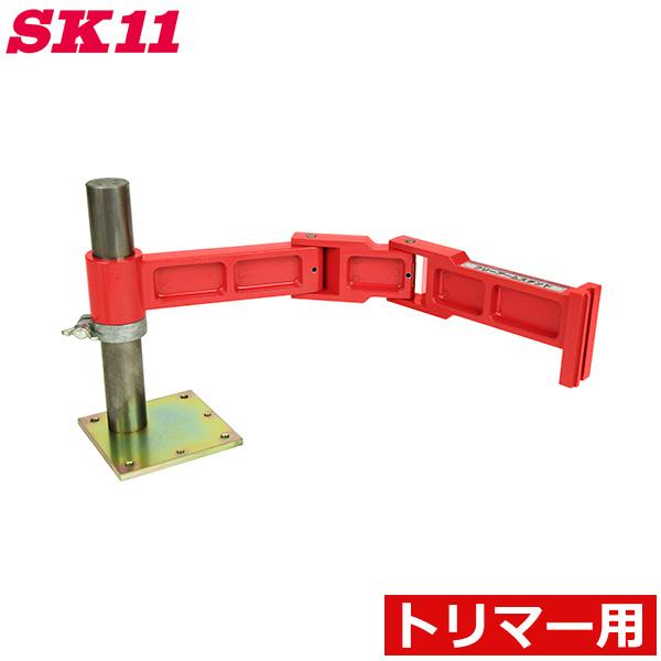 SK11 電動トリマー用 アームスタンド 固定スタンド STF-400 マキタ