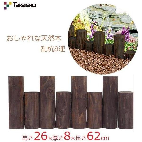 タカショー 花壇 土留め フェンス 柵 26×62cm 連杭 丸太 乱杭8連L 杭