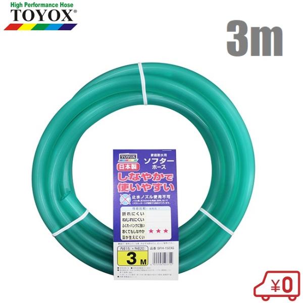 セフティー3 日本製 散水ホース 15mm×3m 耐寒ホース トヨックス