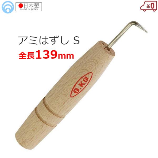 網外し アミハズシ 日本製 ステンレス製 全長139mm 網 漁業 漁師 網外し アミハズシ 日本製 ステンレス製 全長139mm 網 漁業 漁師