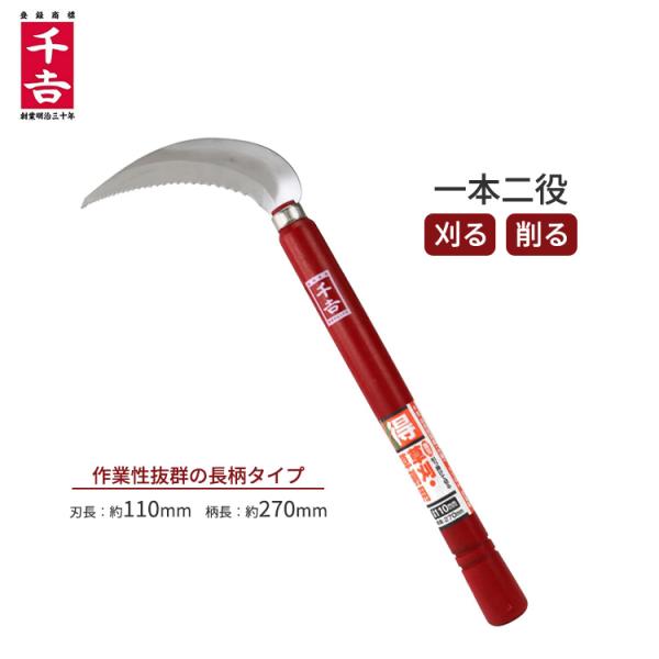 千吉 軽量 除草鎌 ギザ刃 刃長110mm 草刈り 鎌 小鎌 かま カマ 除草