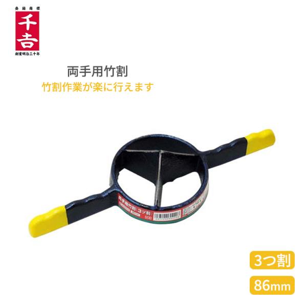 千吉 竹割り器具 竹割り工具 竹割り道具 両手竹割器 3ツ割/86mm 鋳物製