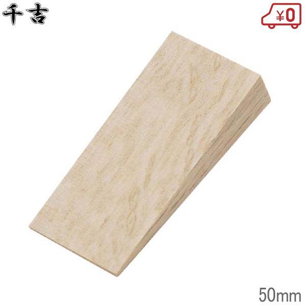 ■用途クサビ。■特徴柄の抜け防止用です。■仕様幅25×高さ57×奥行き13mm重量ｇ[金鎚用部品 とんかち用部品 ハンマー用]