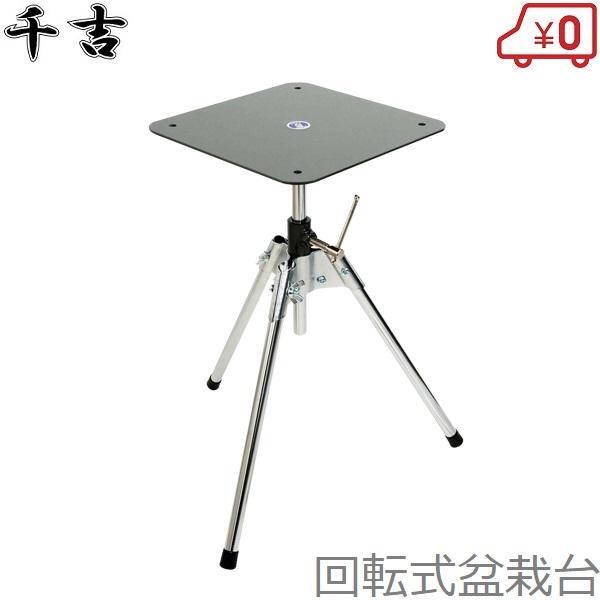 ■特長■・高さの調節が可能です。・台が回転するため盆栽のお手入れがしやすくなります。・高さ(約)：最長時510mm/最短時380mm・サイズ：幅240×高さ530×奥行き240mm・材質：鉄