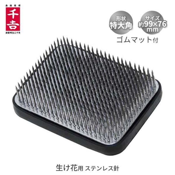 ■特長■・生け花用です。・錆びにくいステンレス針です。・すべりにくいゴムマット付です。■仕様■・形状：特大角・サイズ：約99×76mm・重量：約770g・ゴムマット付