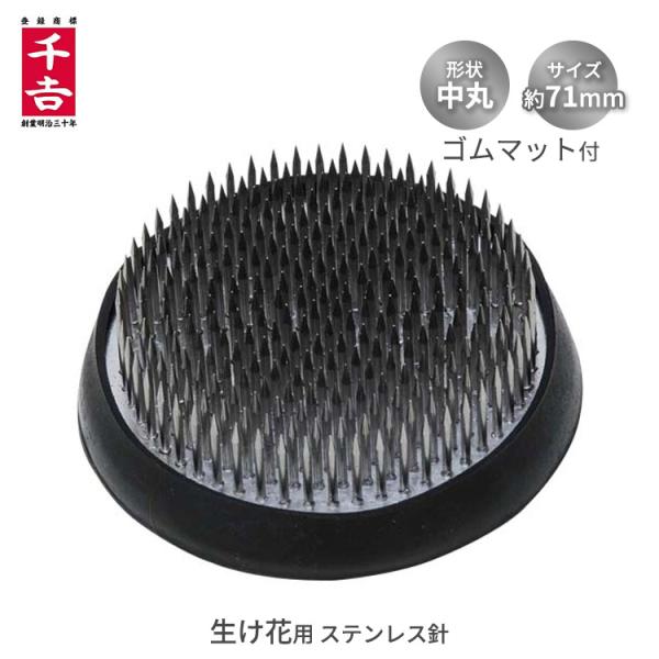 ■特長■・生け花用です。・錆びにくいステンレス針です。・すべりにくいゴムマット付です。■仕様■・形状：中丸・サイズ：約71mm・重量：約320g・ゴムマット付