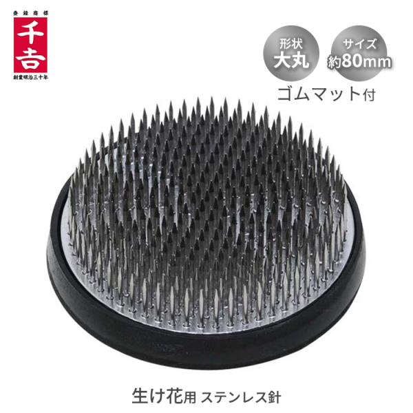 ■特長■・生け花用です。・錆びにくいステンレス針です。・すべりにくいゴムマット付です。■仕様■・形状：大丸・サイズ：80mm・重量：490g・ゴムマット付