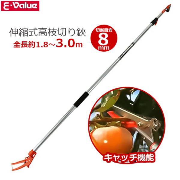 E-Value 高枝切りバサミ 3m 伸縮式 高枝切り鋏 高枝切りばさみ 6段階伸縮 つかめる 収穫 キャッチ機能付き  剪定バサミ  EGLP-6
