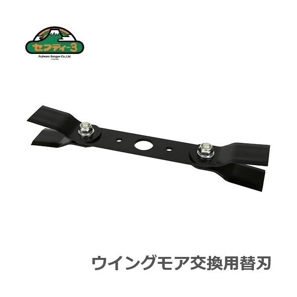 セフティ?3 自走式 替刃 替え刃 ウイングモア 自走式草刈機 自走式