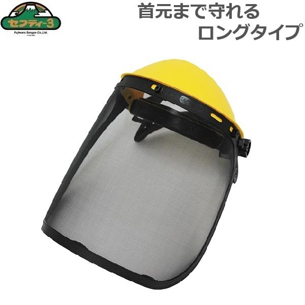 セフティ3 草刈り 刈払機用防災面 フェイスシールド フェイスガード 顔