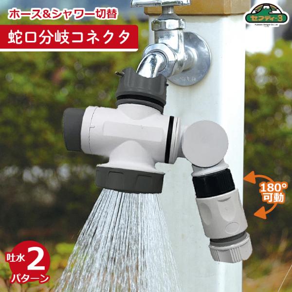 自動水やり装置 SST-3 シャワー ホースジョイント コック SSK-22 2口 水道蛇口分岐 セフティ3 SSK-6 ホース分岐器 & 散水・水栓・水周り