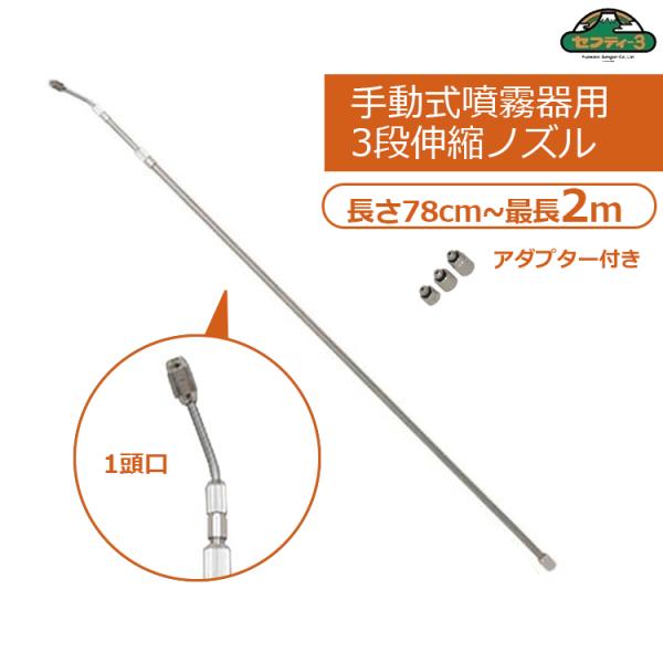セフティ3 噴霧器ノズル 最長2m 1頭口 3段階伸縮 ロングノズル 噴霧
