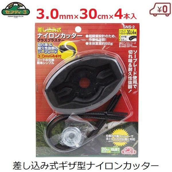刈払機用 差し込み式 ナイロンカッター 3.0mm×30cm ギザ型 ソー