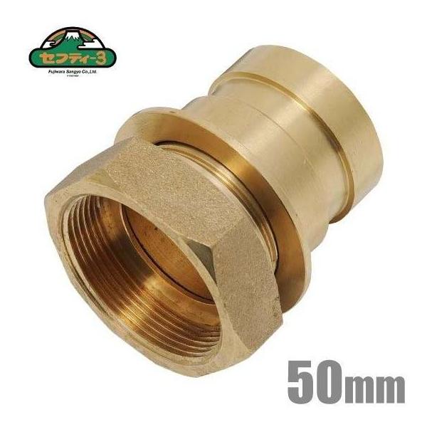 セフティー3 町野式カップリング 50mm オスメスセット エンジンポンプ