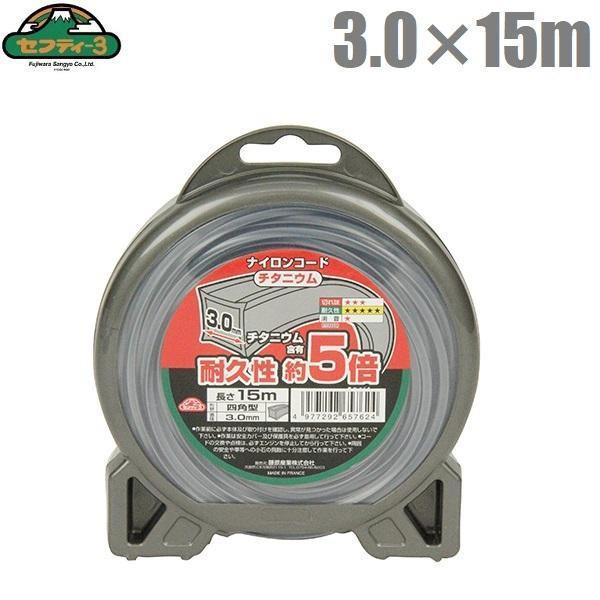 セフティ3 刈払機用 チタニウムナイロンコード 四角型 3.0mm×15m 草刈り機 草刈機 刈払い機 替刃 パーツ 部品