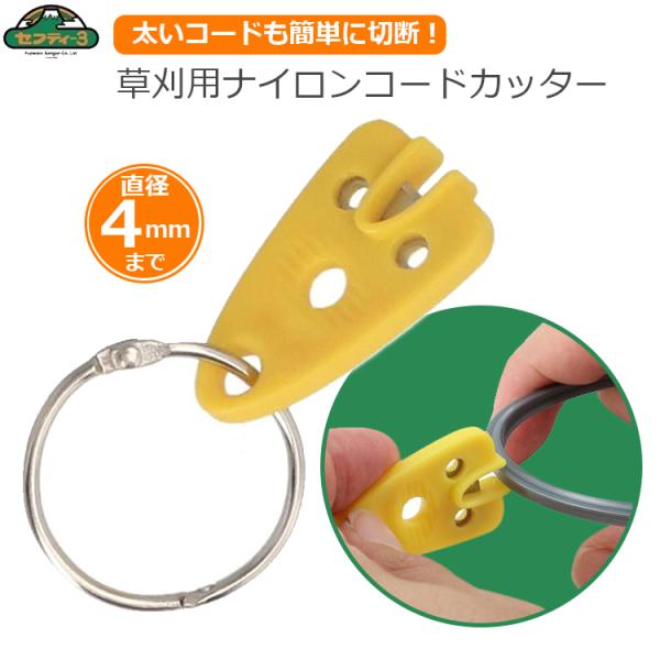 セフティー3 草刈り用 ナイロンコードカッター ナイロンコード用