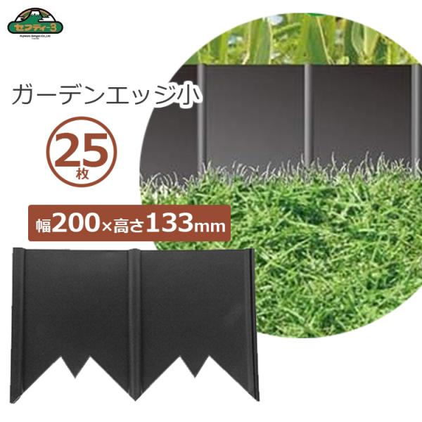 ■特長■・芝生の根止め、花壇の土止めに。・連結して打ち込むだけの簡単設置です。・球根、花の区分けにも最適です。・花壇や菜園への芝の根や土砂侵入を防止します。・角度調整可能で簡単に四角・円型にできます。・サイズ：高さ133×幅200mm・入数...