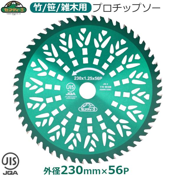 セフティ-3 刈払機用 チップソー 竹 笹 雑木 山林用 230mm×56P 刈払機 草刈り機 草刈機 刈り払い機 JIS規格適合 替え刃 替刃