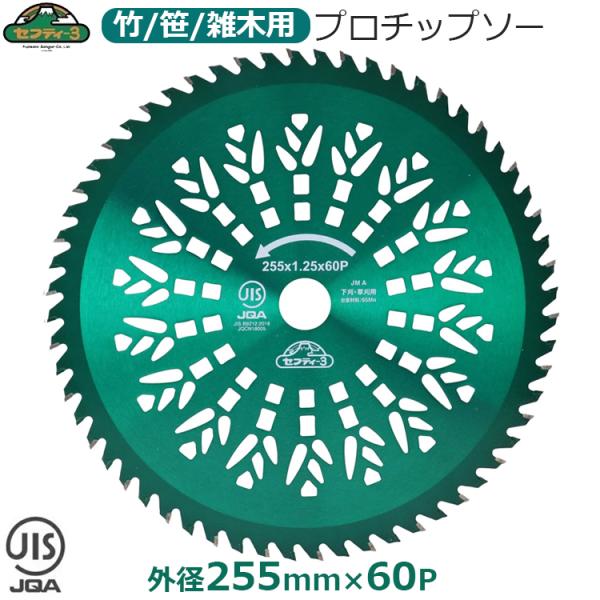 セフティ-3 刈払機用 チップソー 竹 笹 雑木 山林用 255mm×60P 刈払機